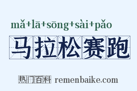 马拉松赛跑是什么意思的图片